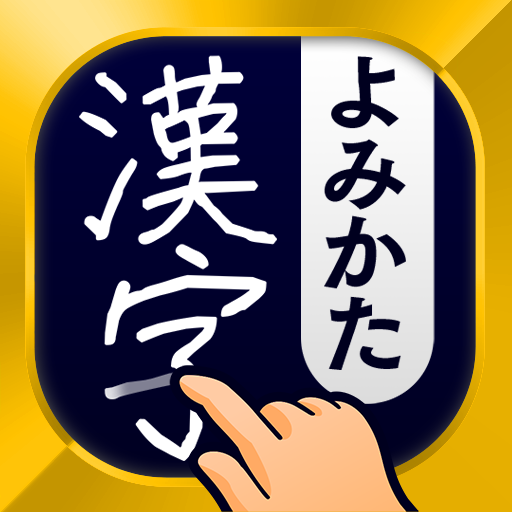 漢字読み方手書き検索辞典