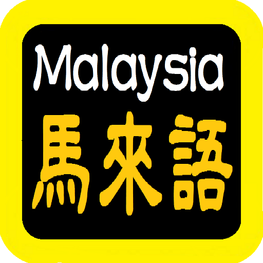 馬來語聖經 Malaysia Audio BIble