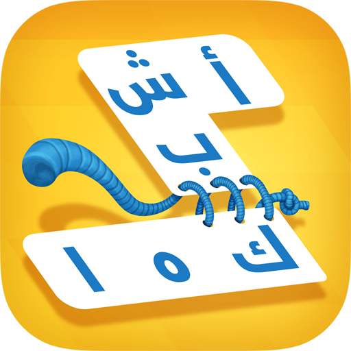 اشبكها - لعبة تسلية وتفكير