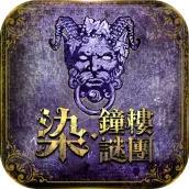 染·鐘樓謎團 - 血染鐘樓官方正版授權