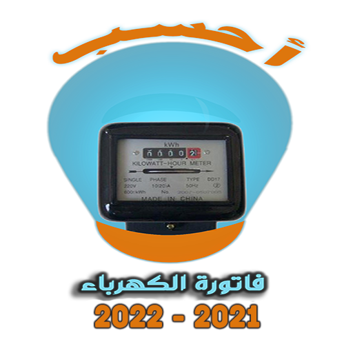 احسب فاتورة الكهرباء 2023