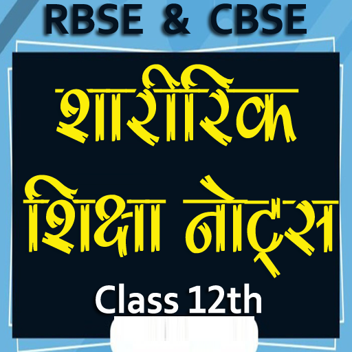 शारीरिक शिक्षा कक्षा 12 Notes