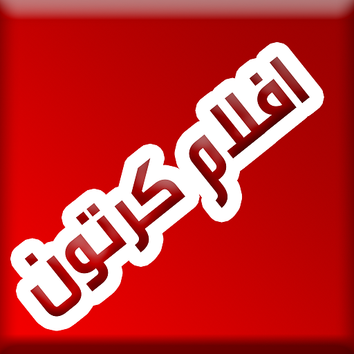 افلام كرتون