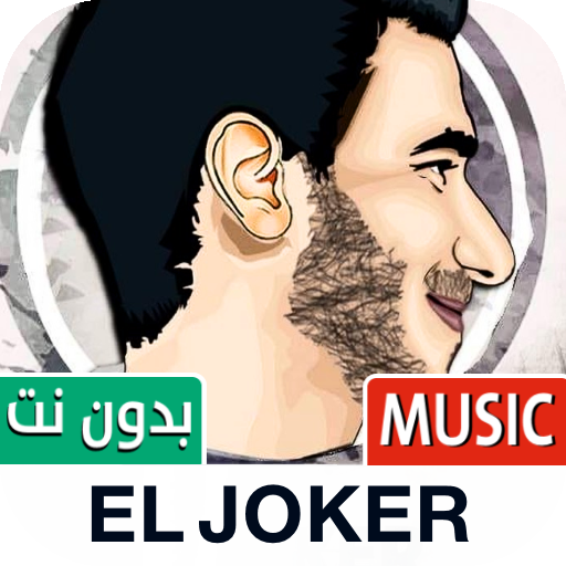 الجوكر 2023 بدون نت | EL JOKER