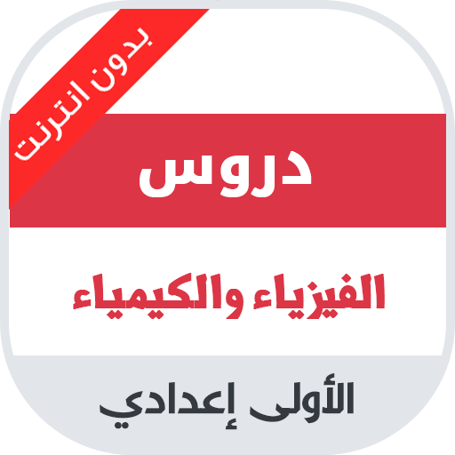 دروس الفيزياء الاولى اعدادي