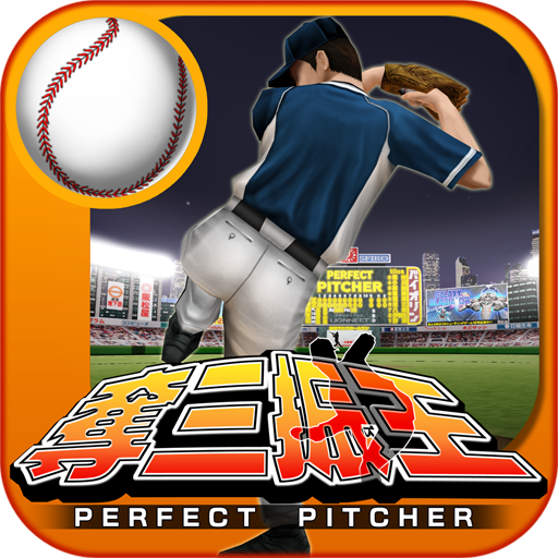 本格野球ゲーム・奪三振王 - 無料の人気野球ゲームアプリ