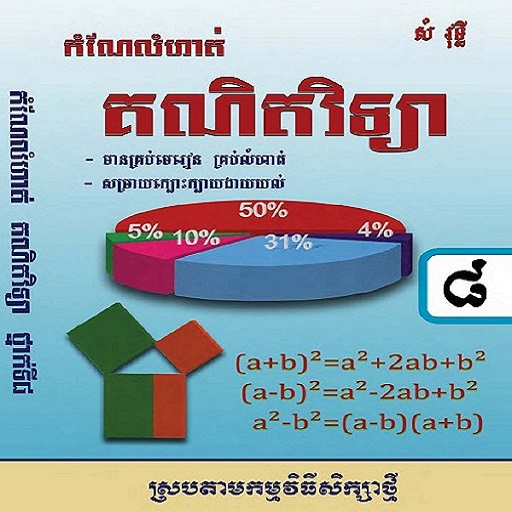 កំណែគណិតវិទ្យាថ្នាក់ទី៨