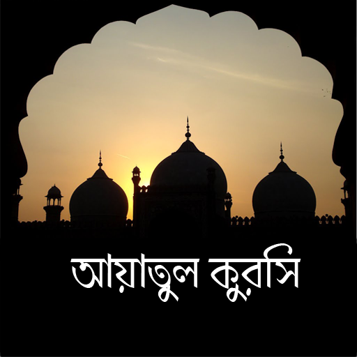 আয়াতুল কুরসি - Ayatul Kursi