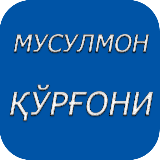 Мусулмон кургони | Musulmon qurgoni