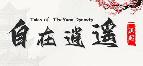 自在逍遥：风起 Tales of TianYuan Dynasty