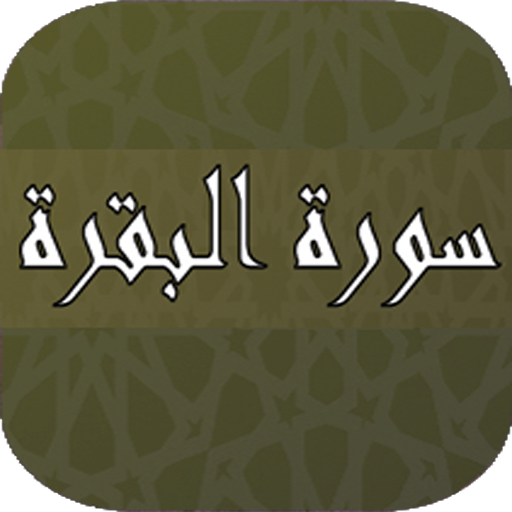 تحفيظ سورة البقرة