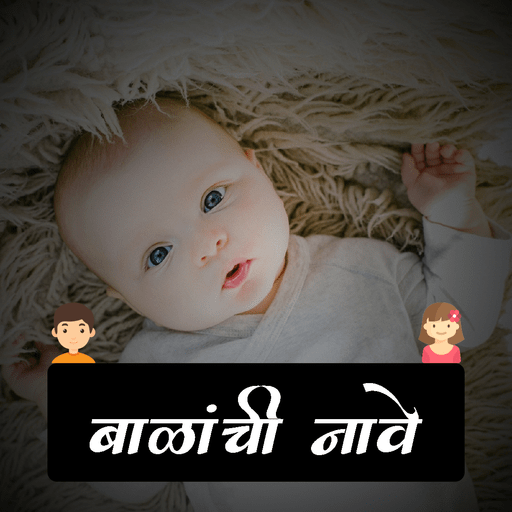 Marathi Baby Name | बाळाचे नाव