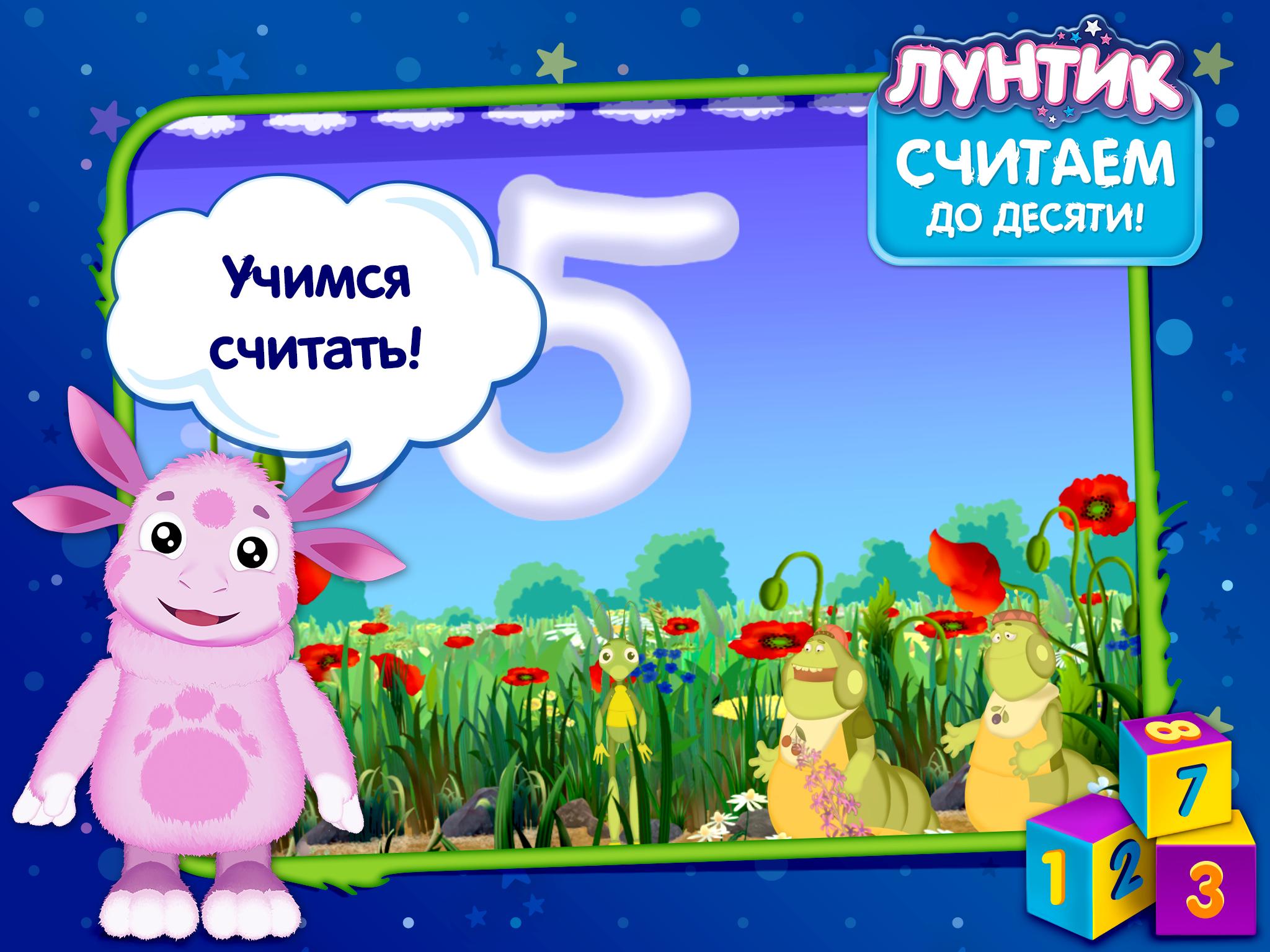 Download Лунтик учит цифры (демо) android on PC