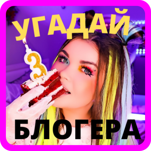 Угадай блогера!