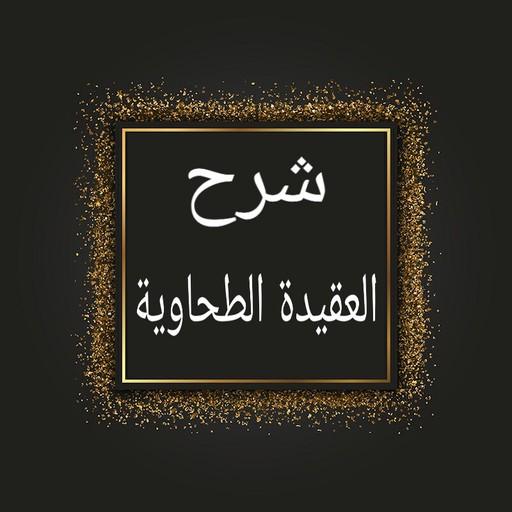 شرح العقيدة الطحاوية