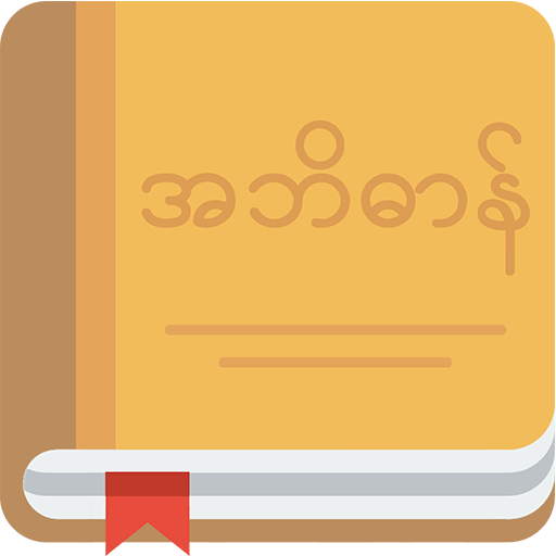 MyDictionary - English⇄Myanmar