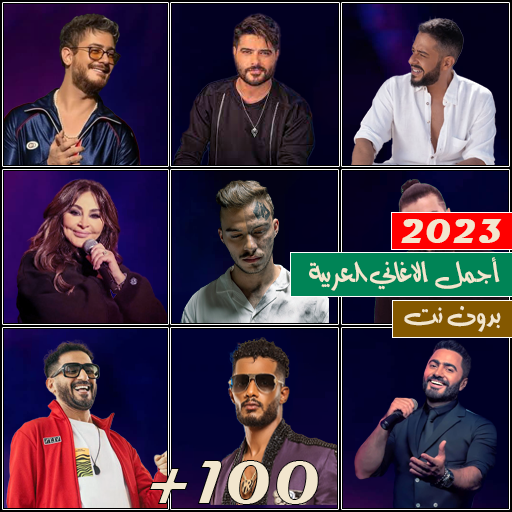 100 اغاني عربيه بدون نت 2023