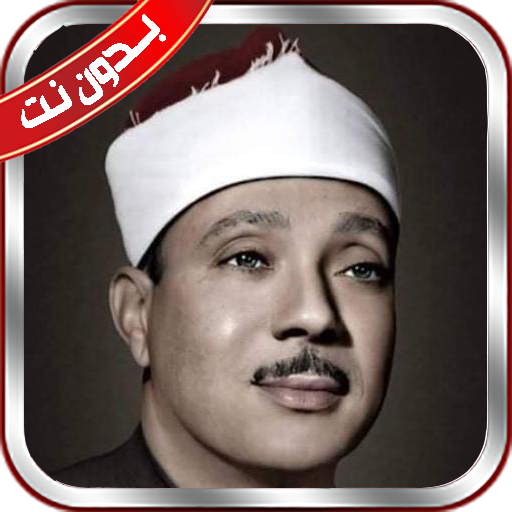حفلات الشيخ عبد الباسط بدون نت