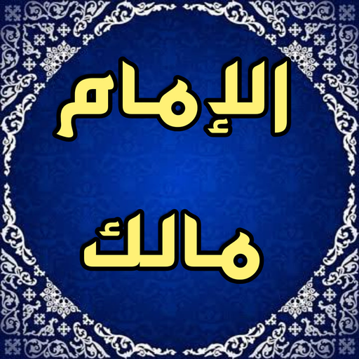 سيرة الامام مالك