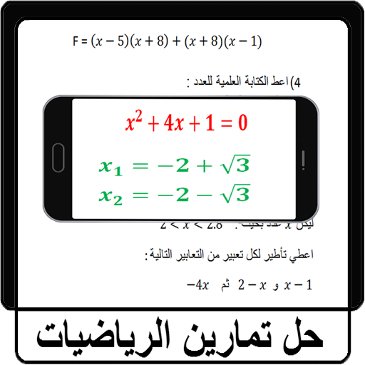 حل تمارين الرياضيات