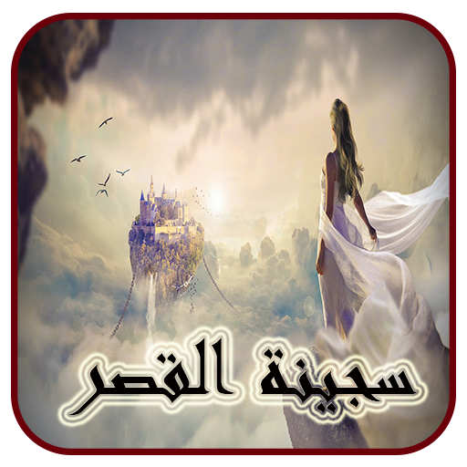 رواية سجينة القصر كاملة 2026