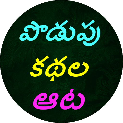 Podupu kathalu(Telugu Riddles)