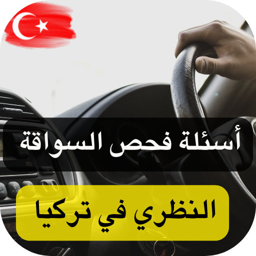 اسئلة فحص السواقة النظري تركيا