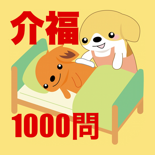 介護福祉士国試1000問-解説付