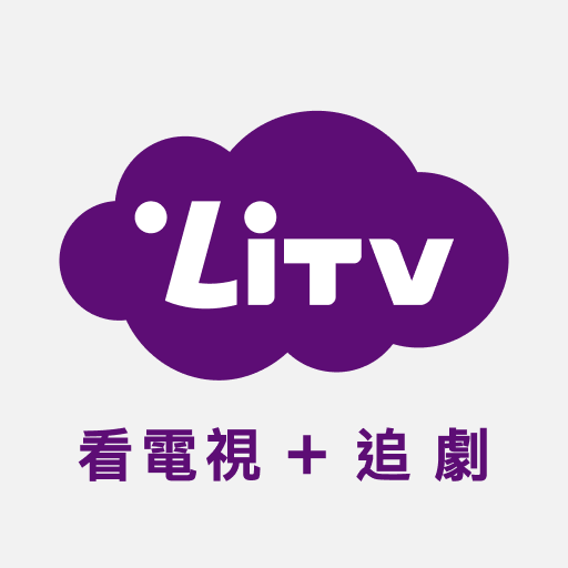 (電視版)LiTV 線上影視 追劇,電影,新聞直播 線上看