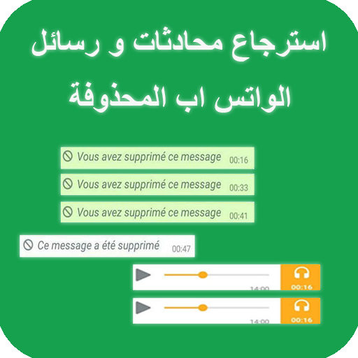 استرجاع محادثات و رسائل  الوات