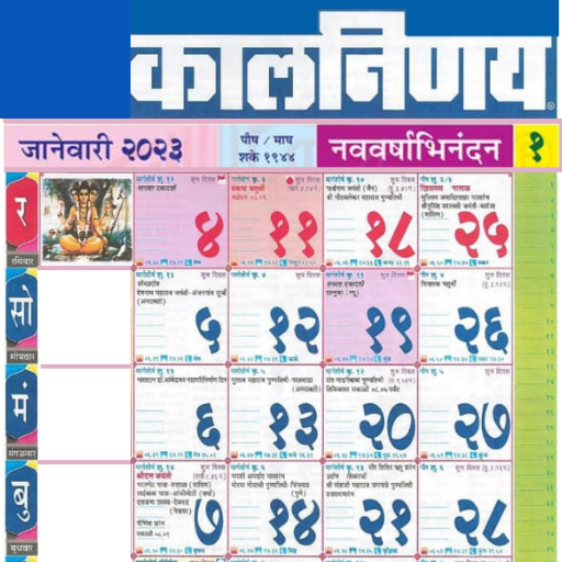 Marathi Calendar 2023 - मराठी