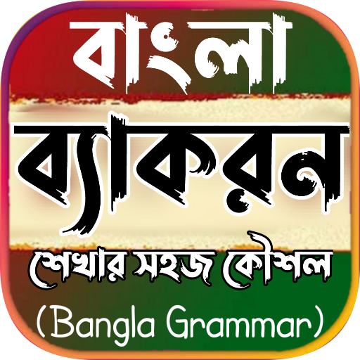 সম্পূর্ণ বাংলা ব্যাকরণ Grammar