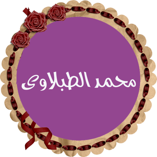 محمد محمود الطبلاوي بدون نت