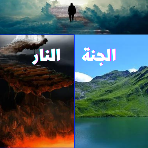 الجنة والنار