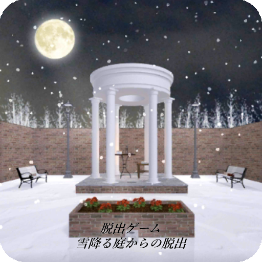 脱出ゲーム 雪降る庭からの脱出