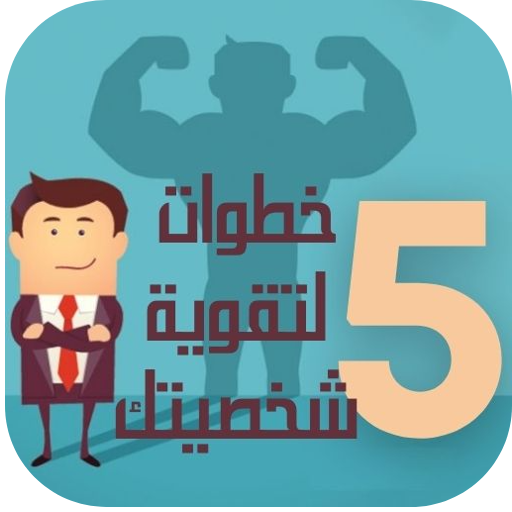 كيف تصبح شخصية قوية في 5 خطوات