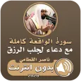 سورة الواقعة ودعاء الرزق