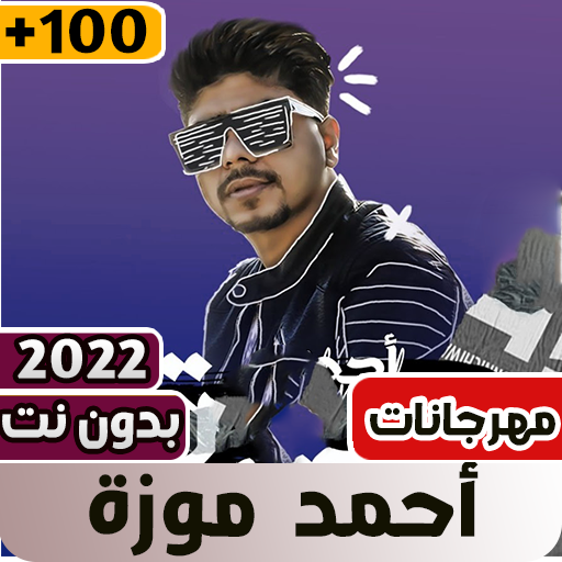 احمد موزه 2023 بدون نت كلها