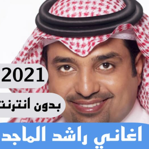 اغاني راشد الماجد بدون نت كامله