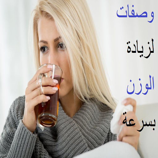 وصفات لزيادة الوزن بسرعة