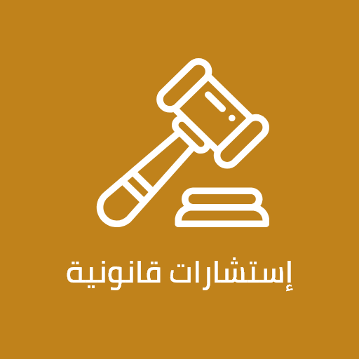 Legal Co - استشارات قانونية