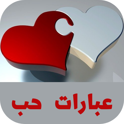 عبارات حب