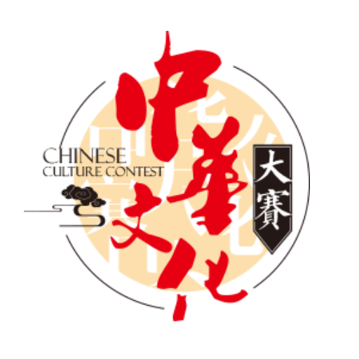 中华文化大赛