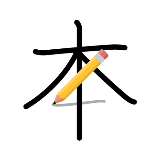 日本の漢字辞書 Kanji Dictionary