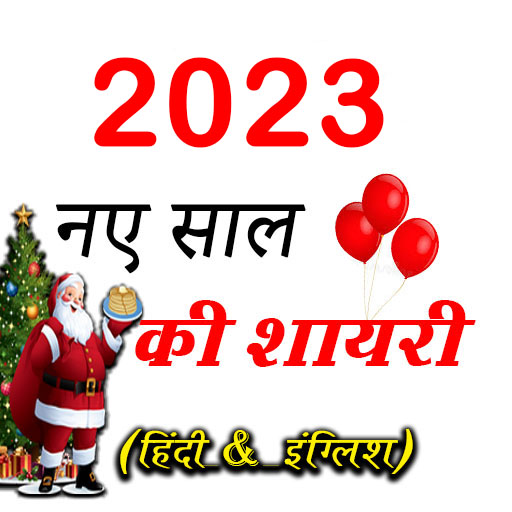 Happy New Year Shayari 2023