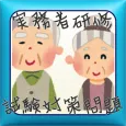 実務者研修 試験対策問題