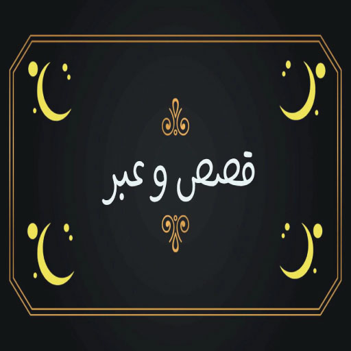 قصص وعبر صوتية - حكايات ممتعه‎