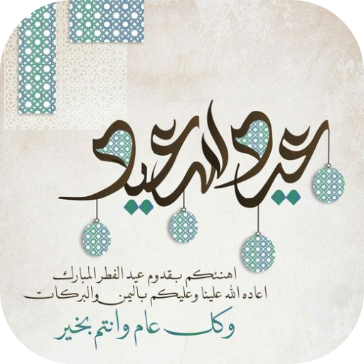 عبارات عيد الاضحى 2025