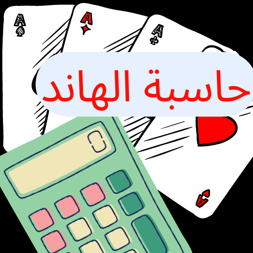 حاسبة الهاند