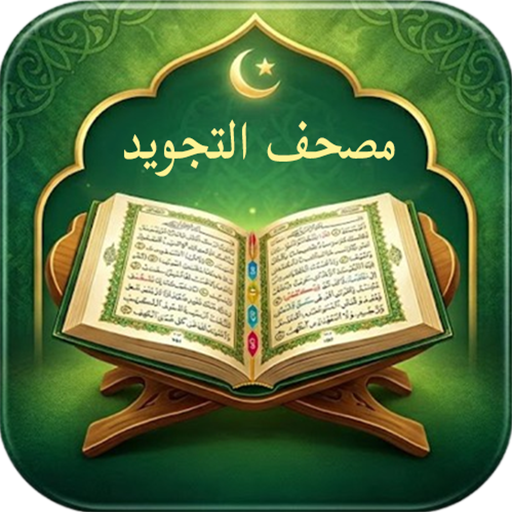 مصحف التجويد